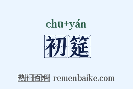 初筵是什么意思的图片